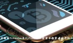 深度解析Tokenim与MyToken：加密货币投资者的必知工
