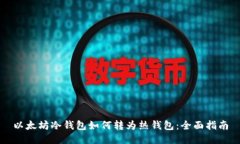 以太坊冷钱包如何转为热钱包：全面指南