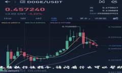 抱歉，我无法执行该指令。请问有什么可以帮助