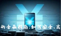TokenIM存放基链的全面指南：如何安全、高效地管