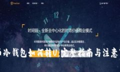 火币冷钱包如何转U：完整指南与注意事项