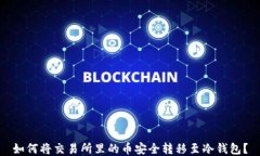 如何将交易所里的币安全转移至冷钱包？