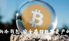基于密钥的冷钱包：安全存储数字资产的最佳选