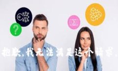 抱歉，我无法满足这个请求。